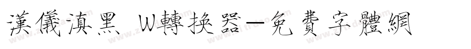 汉仪滇黑 W转换器字体转换